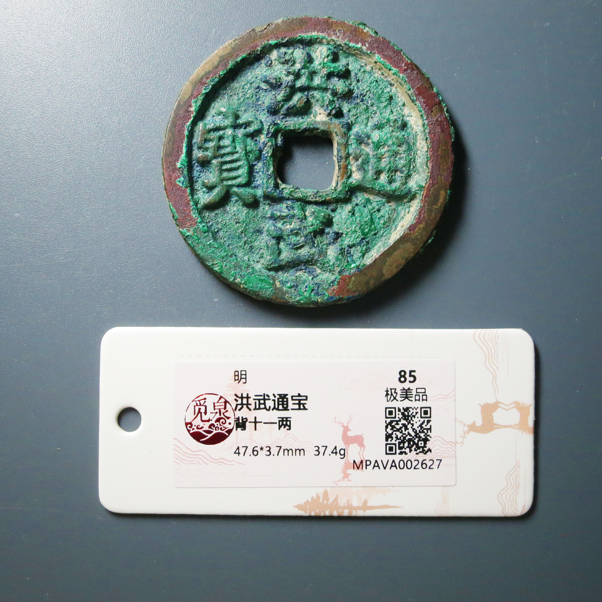 （觅泉评级 85）洪武通宝十一两2627