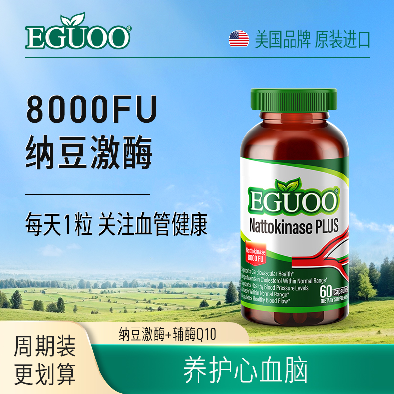 【达人专属】美国进口EGUOO纳豆激酶胶囊高120000FU含量护理心血管