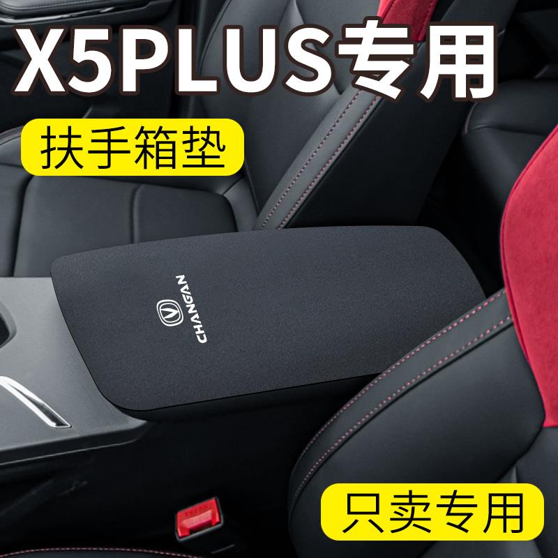 适用于长安X5PLUS中控扶手箱垫保护套车内装饰用品汽车配件改装件