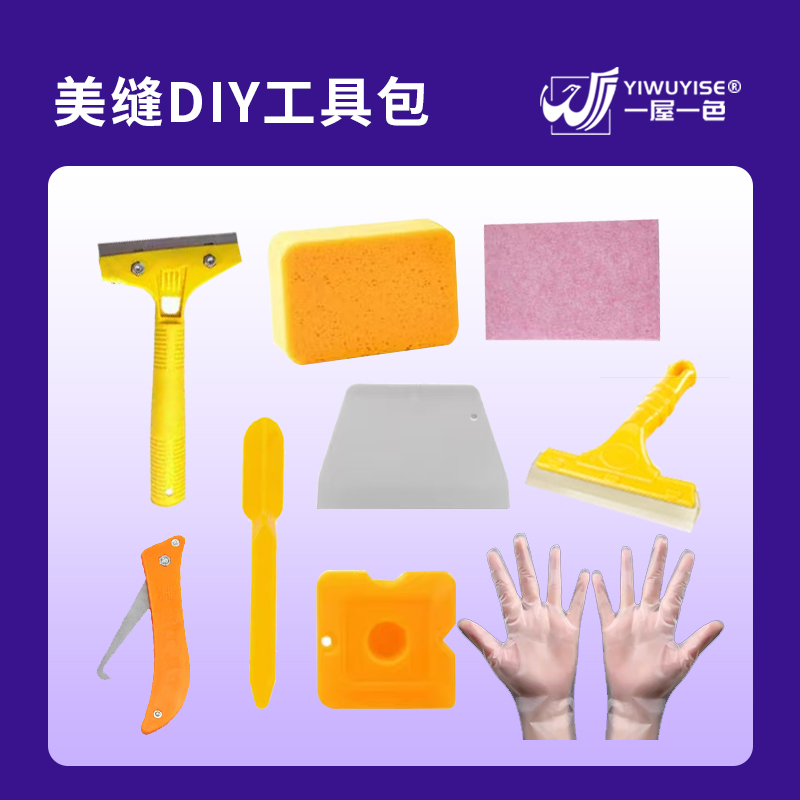 一屋一色美缝diy工具套9件套施工工具桶装彩砂美缝剂