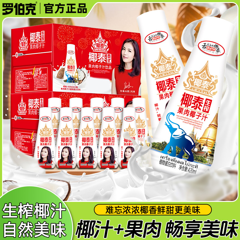 【到手12瓶】罗伯克椰泰生榨果肉椰子汁无菌冷灌浓椰香植物蛋白饮料