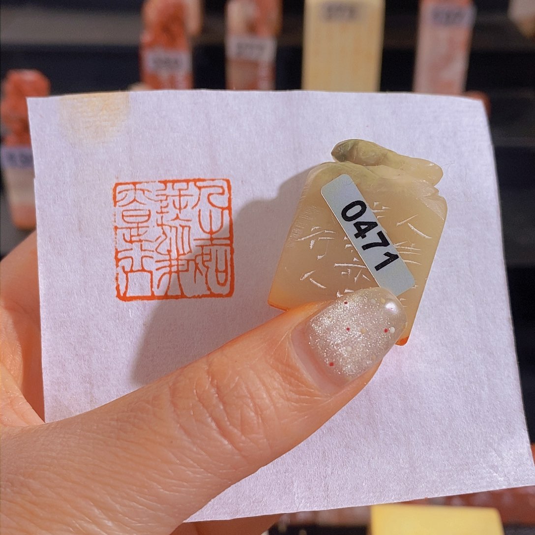 昌化石印石         0471