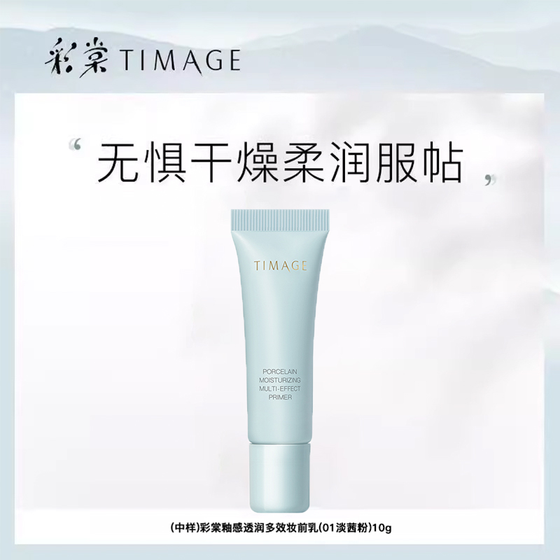 彩棠釉感透润多效妆前乳(01淡茜粉)10g【直播专享】