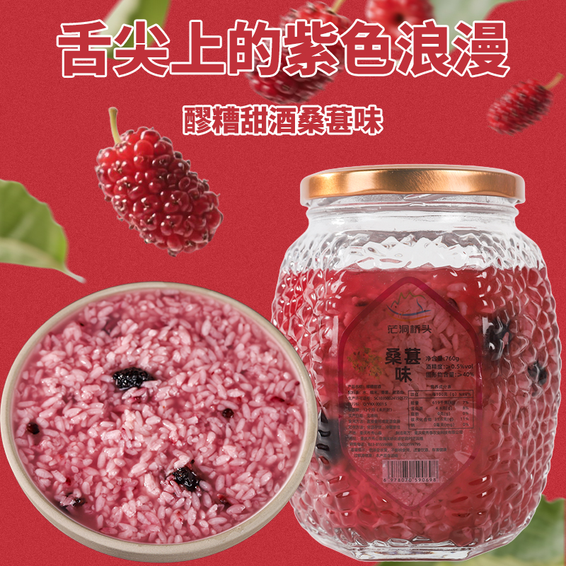 茫洞桥头桑葚味醪糟传统工艺孕妇香甜软糯甜酒酿0脂肪桑果甜酒