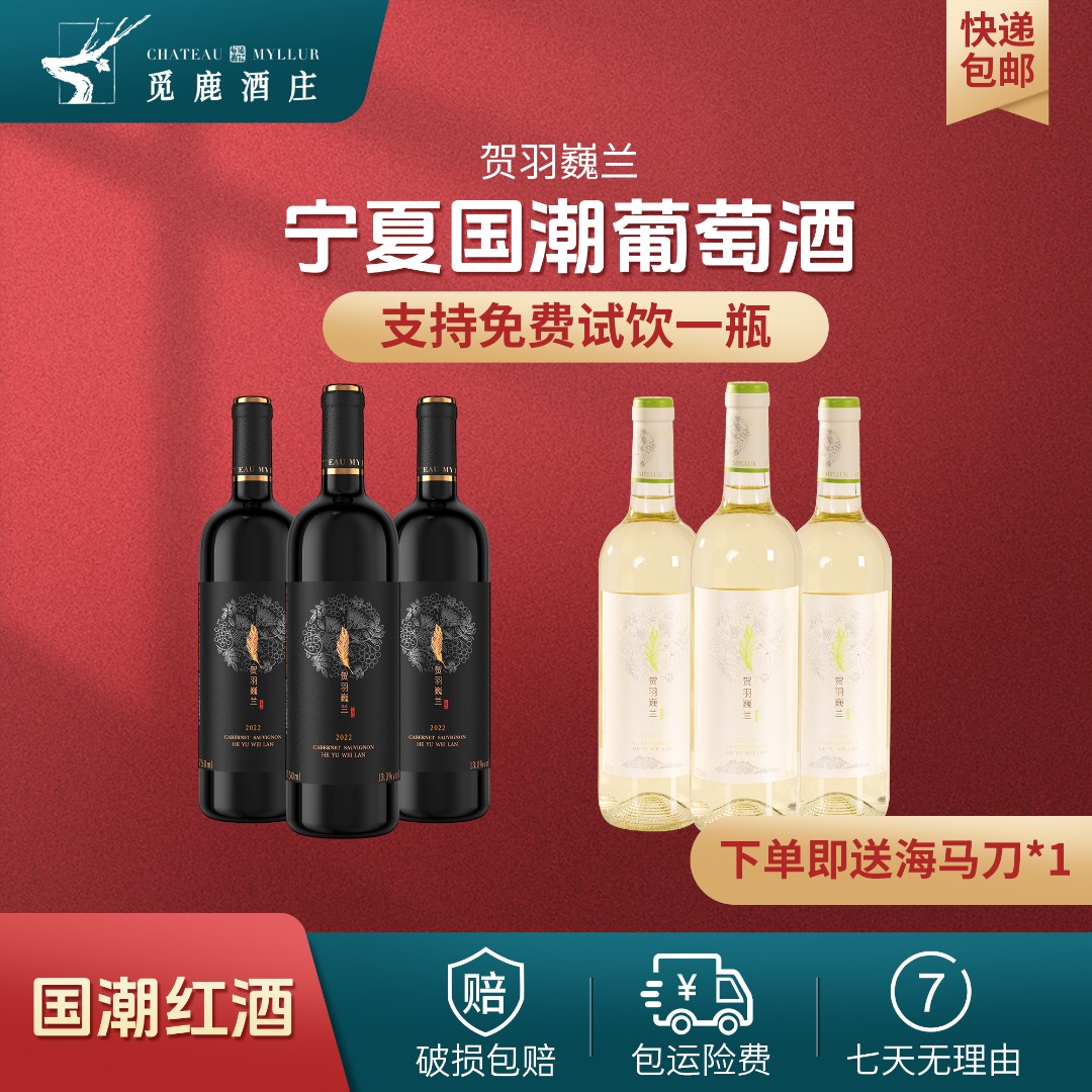 【3支红+3支白葡萄酒】宁夏葡萄酒酒庄半甜型红酒
