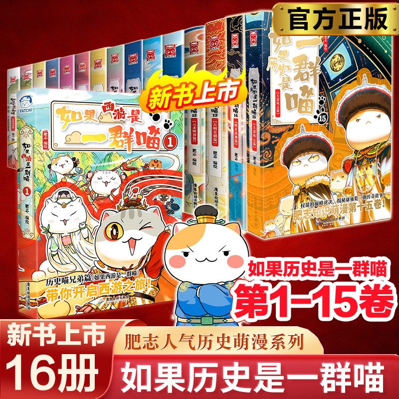 【任选】如果历史是一群喵正版肥志著 萌漫系列漫画书籍晚清残晖篇