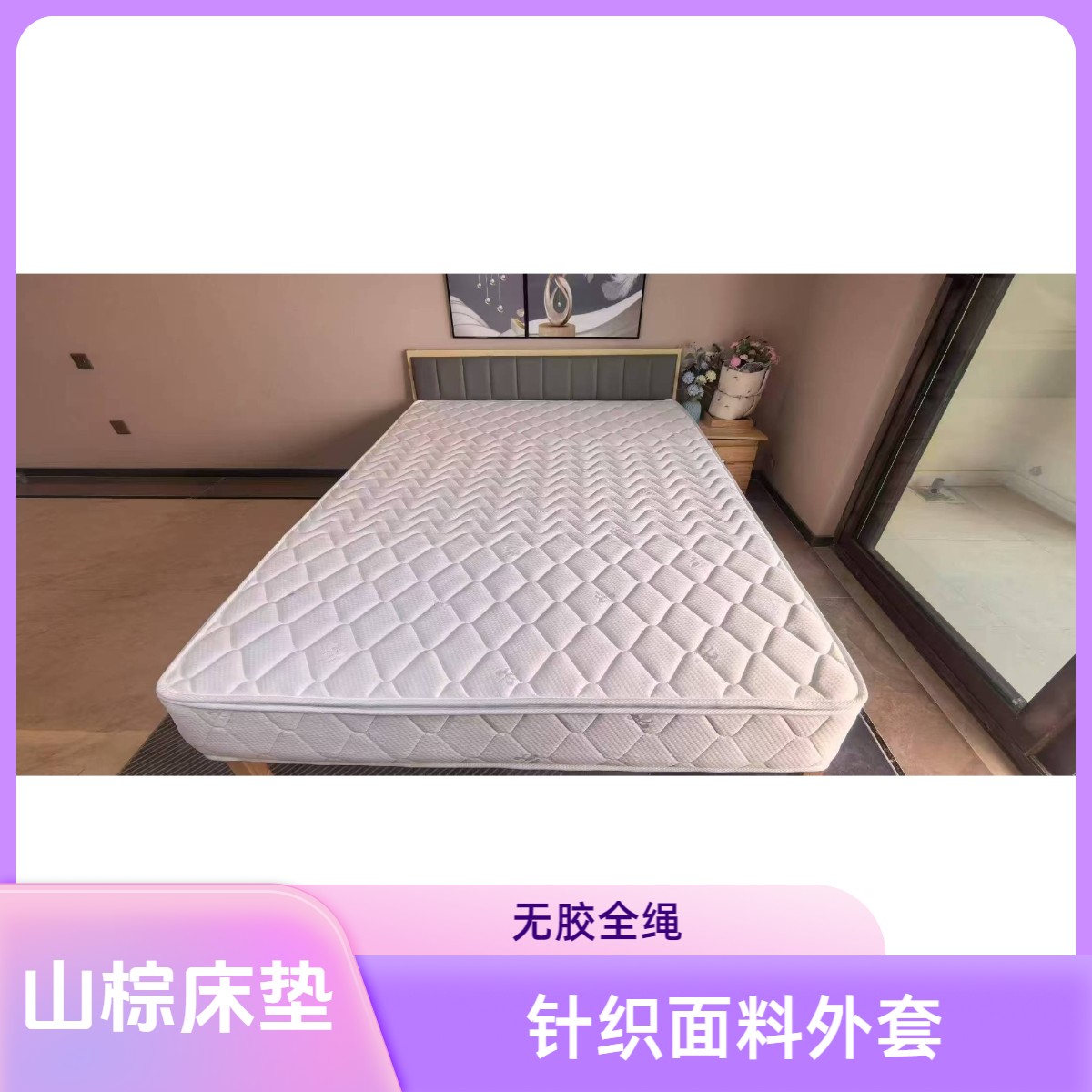 棕之元1级5cm厚（含2cm舒适层）山棕床垫缝制无胶家用防潮透气地铺