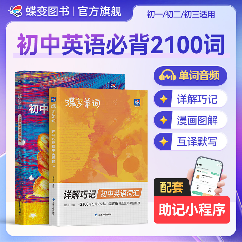 蝶变2026适用初中英语必背2100词默写本语法开学英语提升教辅资料