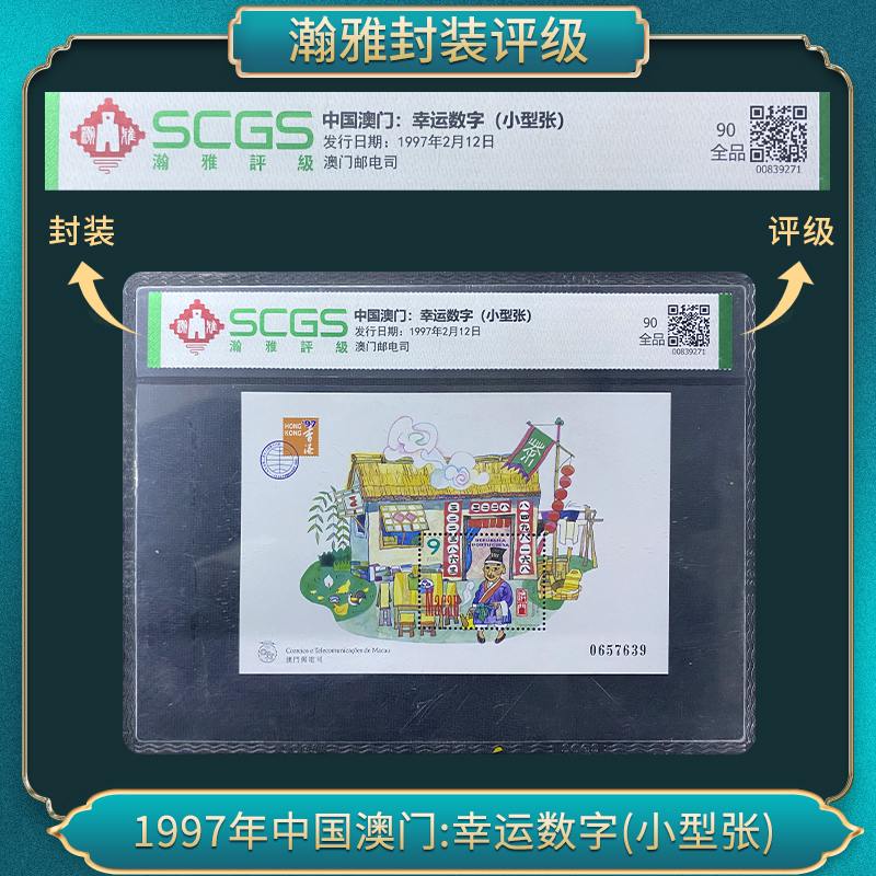 1997年幸运数字(小型张)邮票瀚雅评级全品90