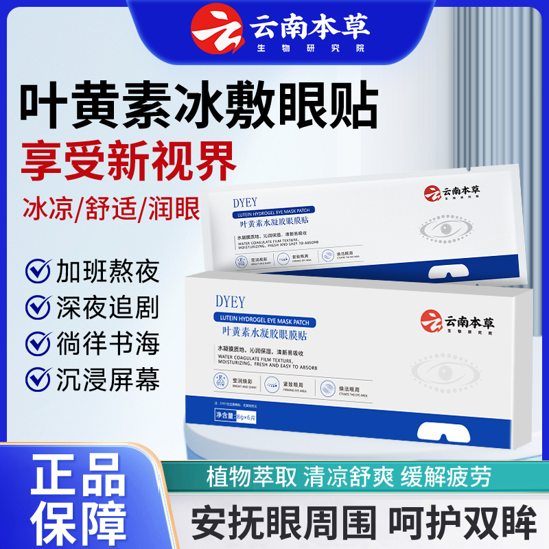 DYEY云南本草叶黄素水凝胶眼膜贴冷敷缓解清润透气呵护舒缓眼部