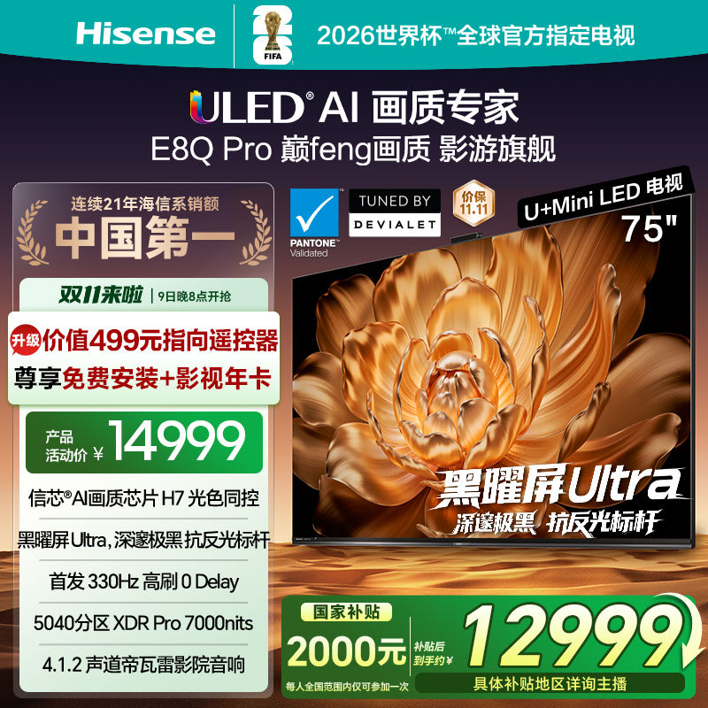 【国补立减】海信电视机E8Q Pro 75英寸 U+MiniLED 信芯H7