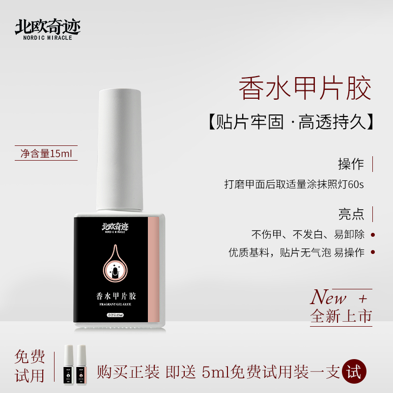 北欧奇迹美甲专用香水甲片粘合剂15ml超牢固