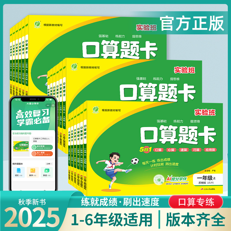 2025秋实验班春雨教育口算题卡小学1-6年级适用数学5合1版本