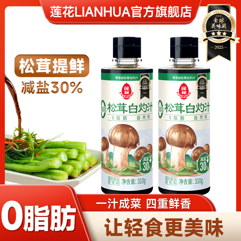 【优选】莲花松茸白灼汁310g/瓶提鲜调味 清蒸凉拌点蘸一料多用