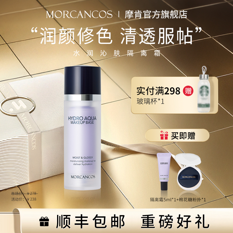 【超值体验】摩肯水润沁肤隔离霜妆前乳亲肤提亮裸妆通勤懒人正品女