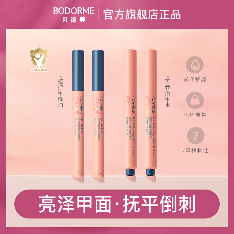 贝德美儿童指缘油宝宝指甲营养油改善倒刺甲面护理油指甲边缘呵护