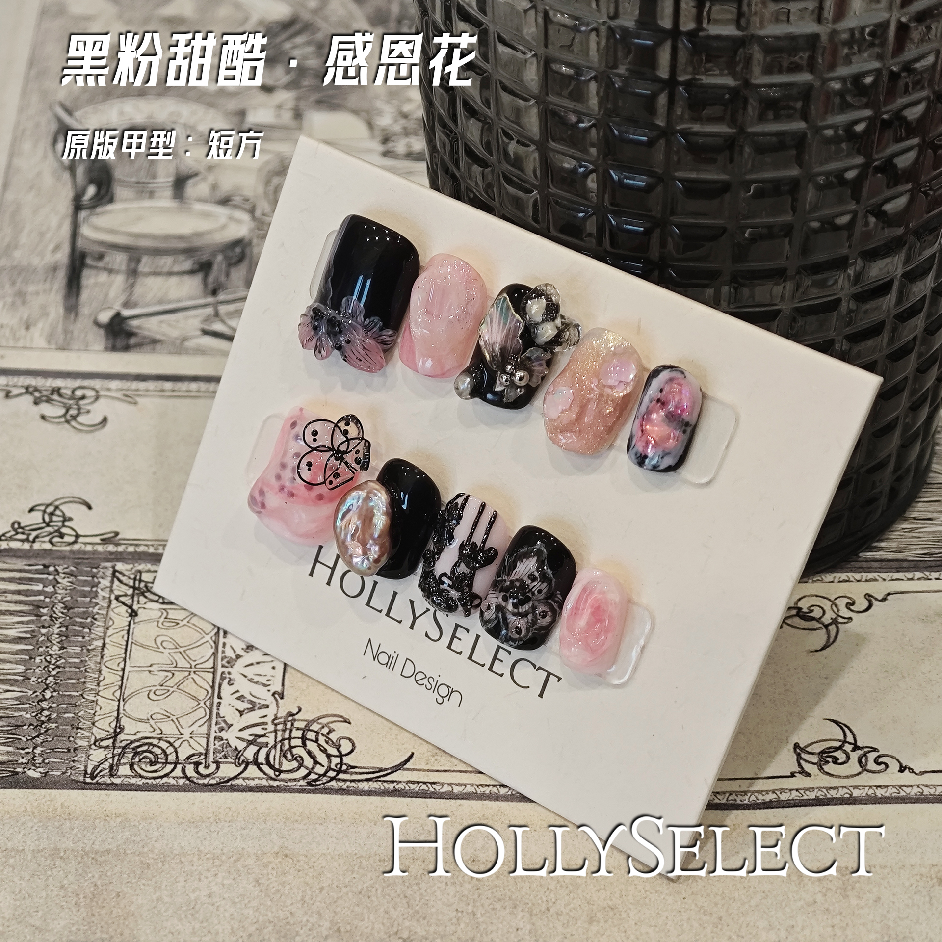 设计师款式「黑粉甜酷·感恩花」 HollySelect小众手工穿戴甲