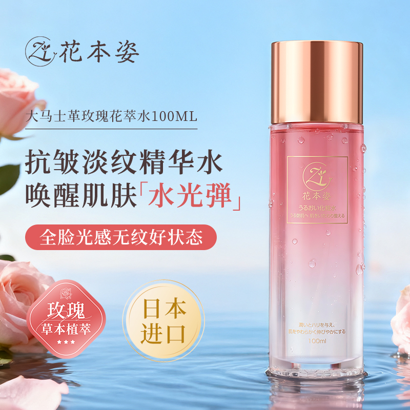 【去黄提亮】日本进口花本姿玫瑰精华水抗皱紧致补水保湿爽肤去黄H 