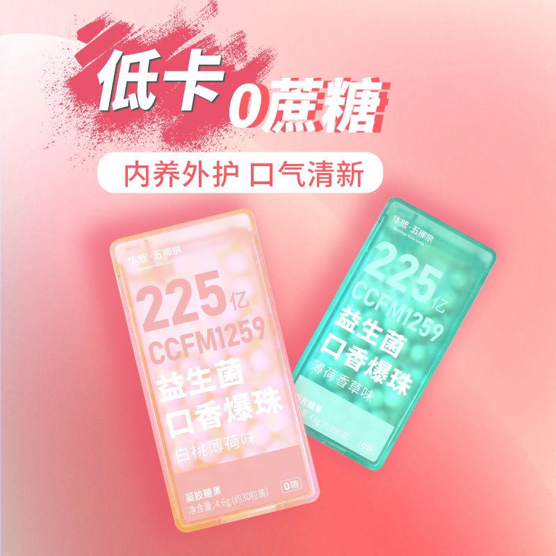 华熙生物 薄荷果味口香爆珠糖持久清新口气亲吻必备清新口香糖