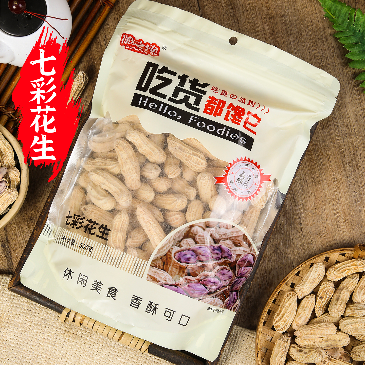 云南野地七彩花生龙岩花生龙岩传承湿烤工艺带壳花生咸香酥脆
