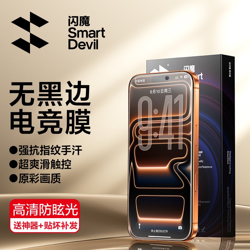 闪魔适用苹果17ProMax/16/15手机AG电竞磨砂膜抗指纹全屏钢化膜