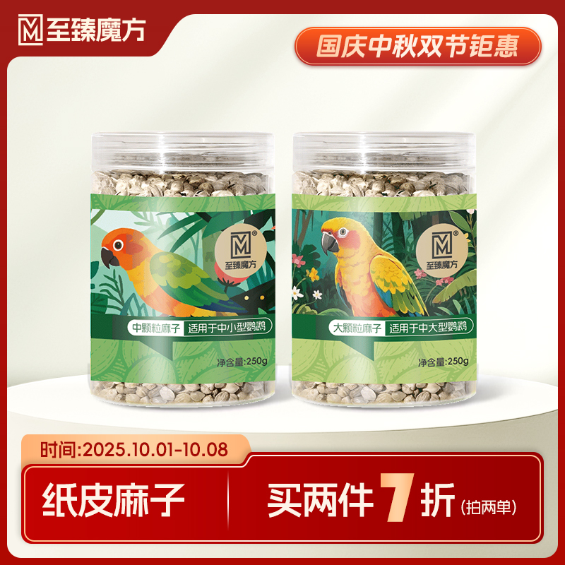 至臻魔方鹦鹉纸皮纸壳麻子玄凤小太阳和尚牡丹鹦鹉通用鸟奖励零食