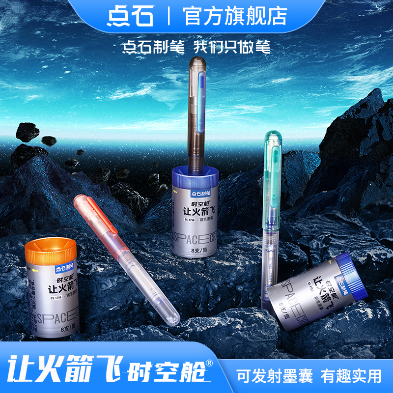 点石制笔时空舱让火箭飞细尖钢笔可替魔液可擦墨囊