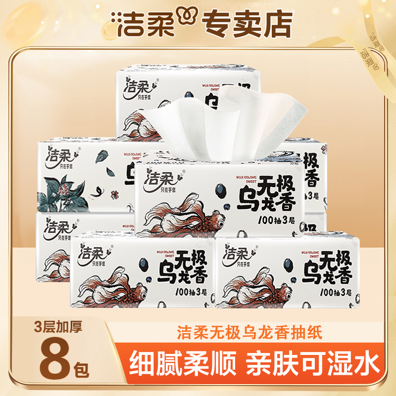 洁柔乌龙抽纸8包*100抽纸巾可湿家庭餐巾纸面巾纸亲肤抽纸