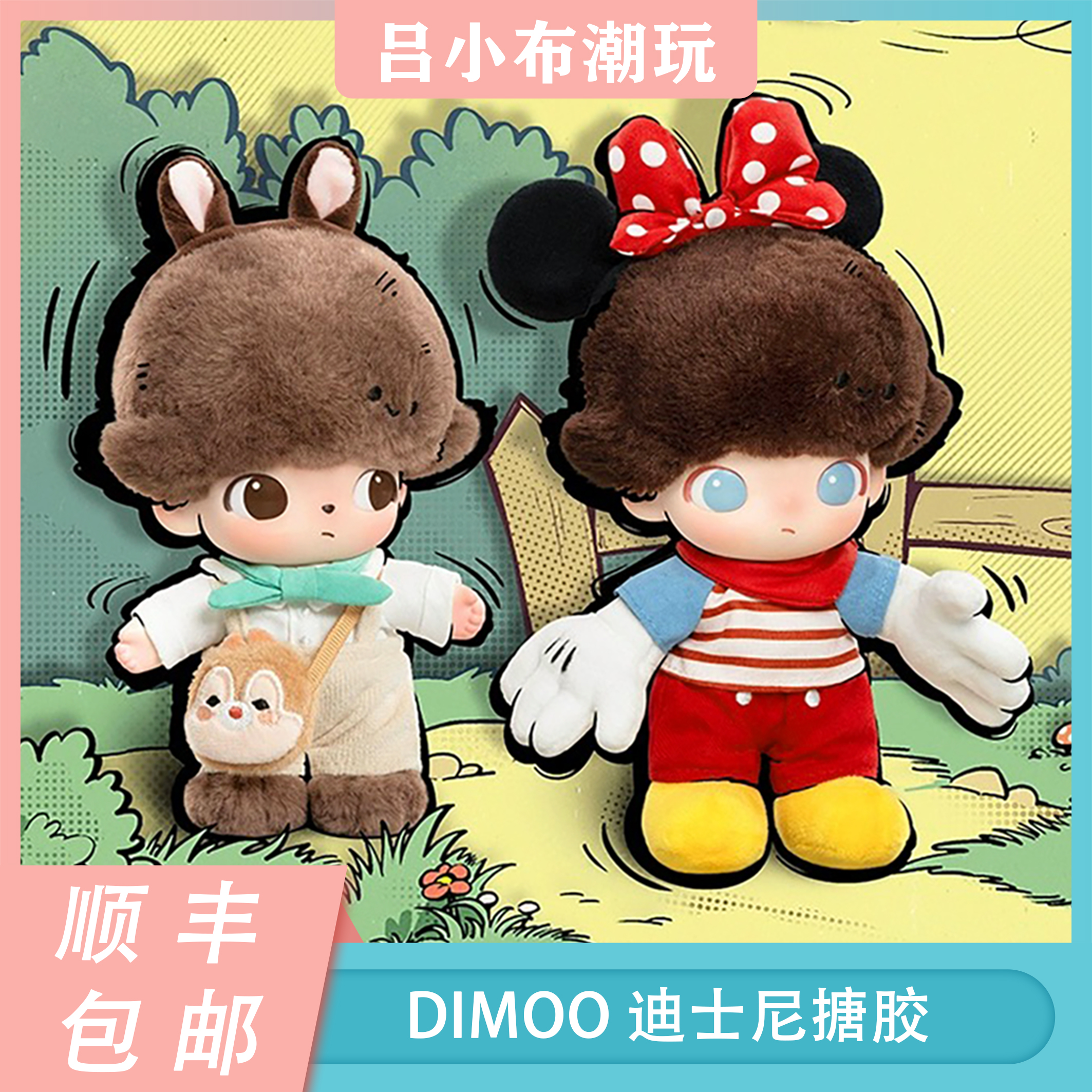 【直播代拆】dimoo迪士尼搪胶毛绒挂件潮玩公仔手办礼物盲盒