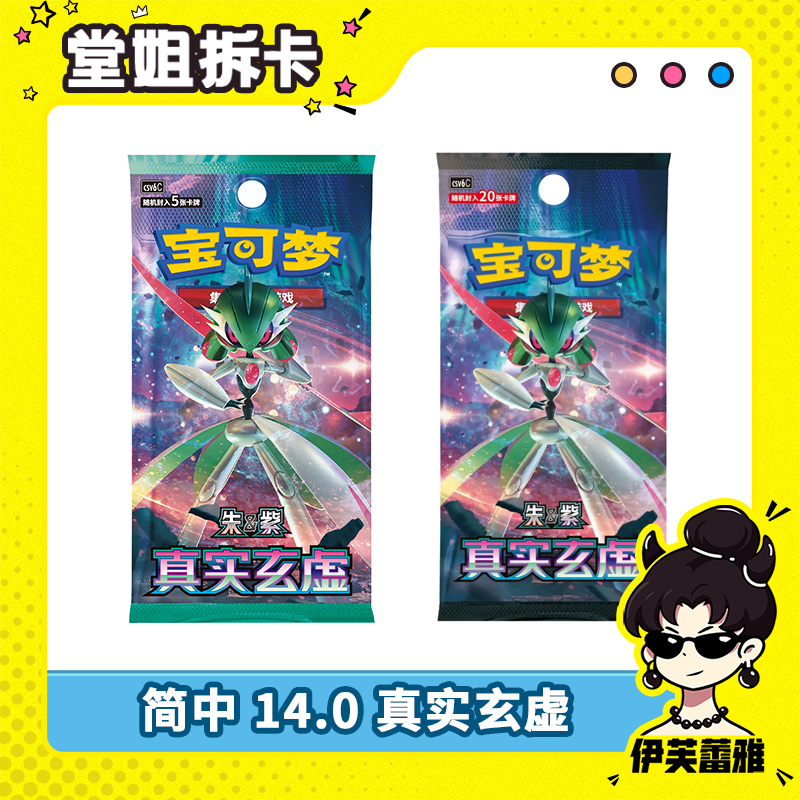 【天天端盒】真实玄虚 简中14.0 PTCG宝可梦 潮玩收藏卡盲盒