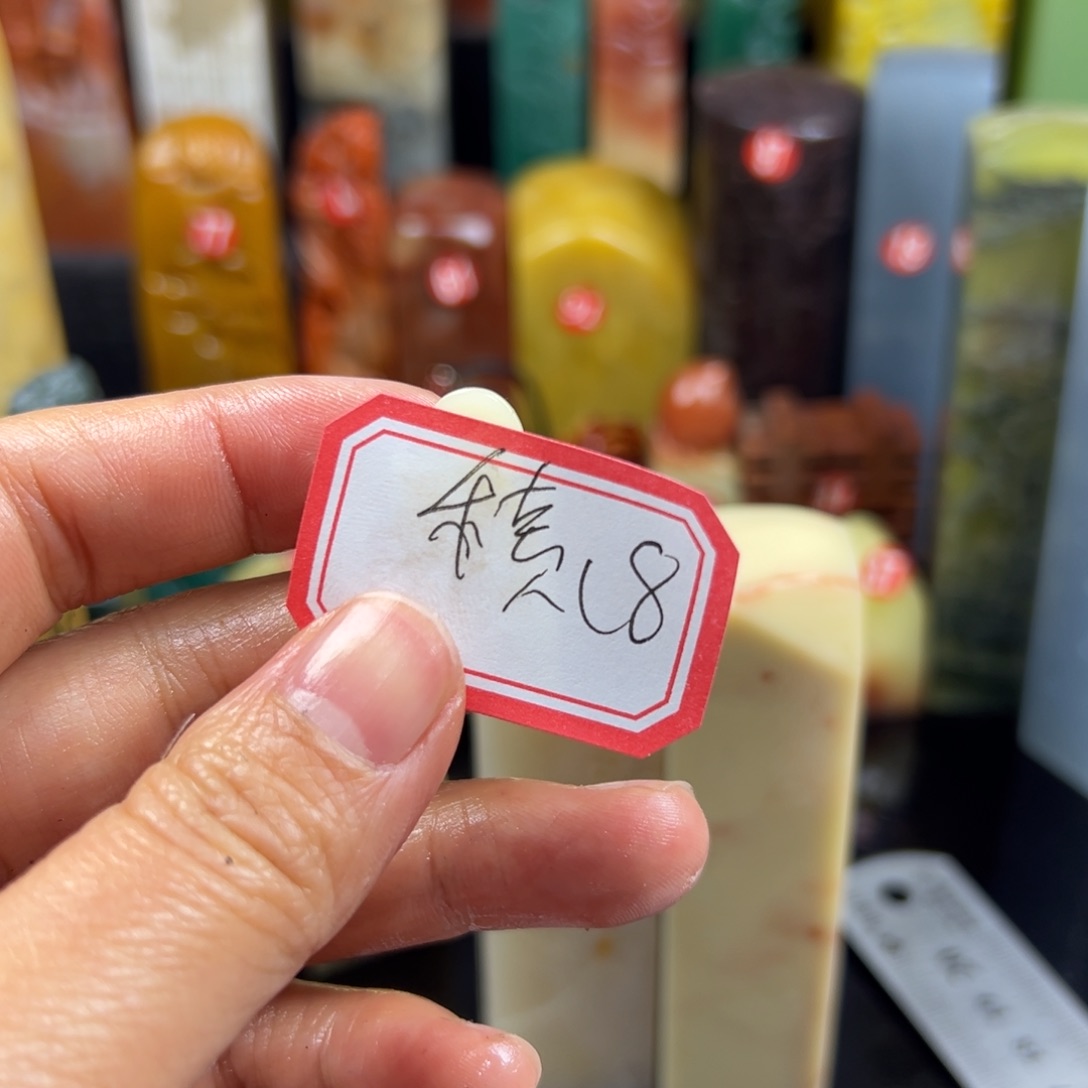 寿山石印石積*園我也很好