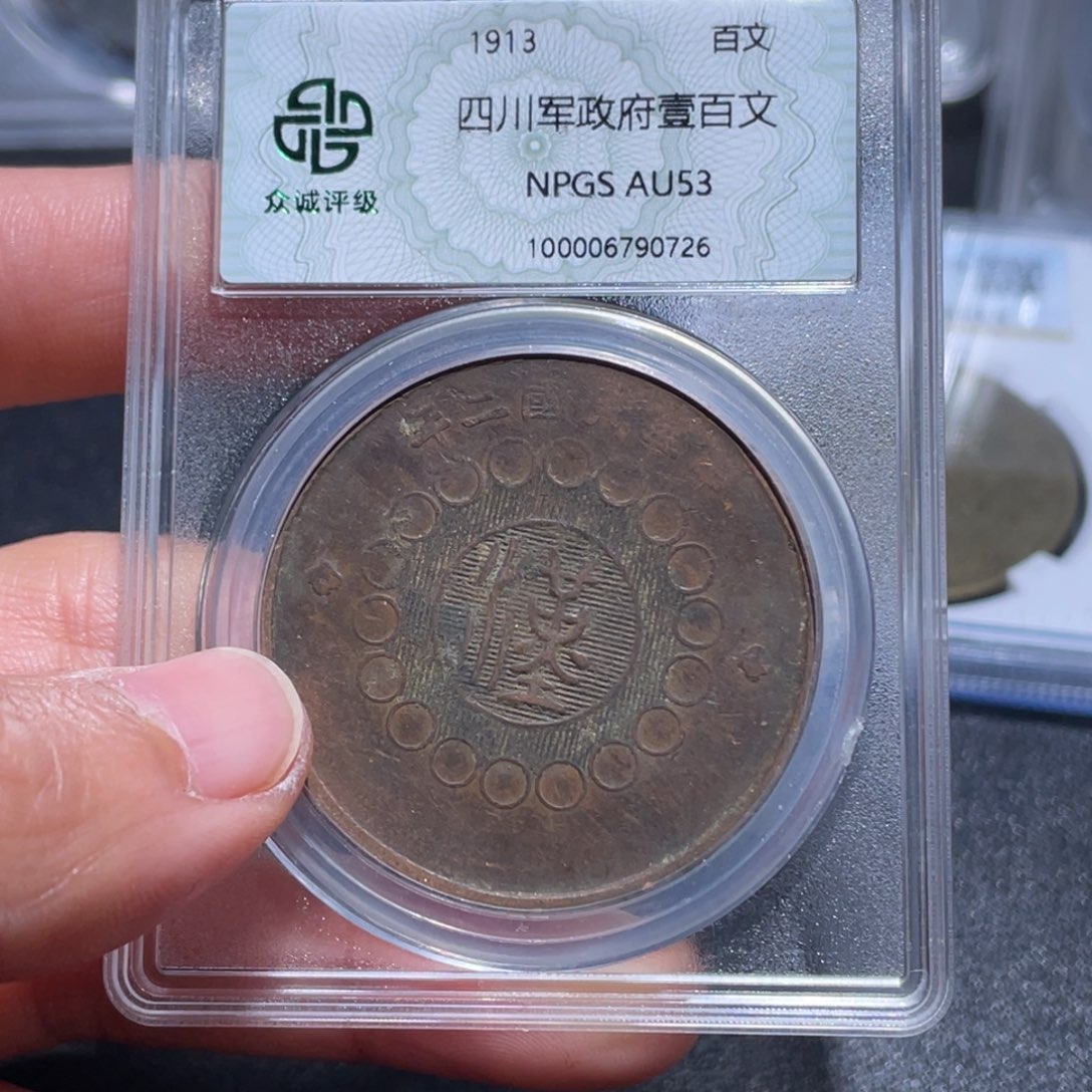 金属吞吞铜元收藏吞0726