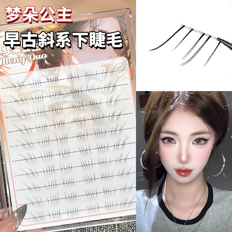 梦朵公主 早古斜系妈生下睫毛自然仿真透明梗单簇上镜嫁接同款