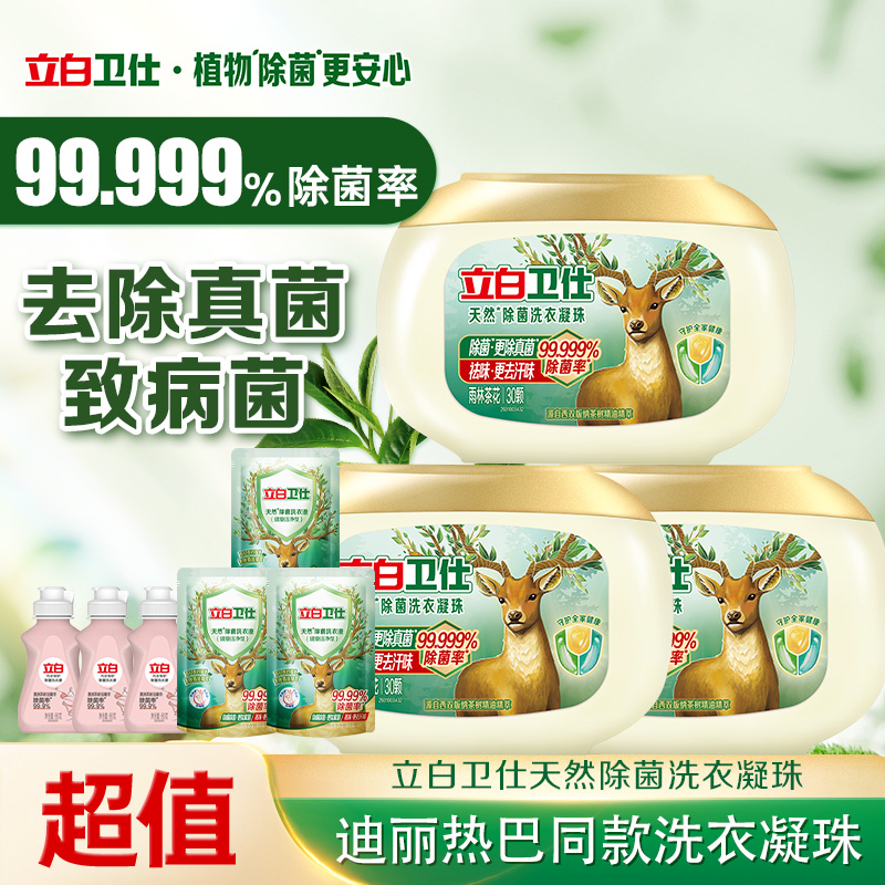【官方旗舰】立白卫仕除菌洗衣凝珠植物浓缩洁净抑菌防霉去污渍db