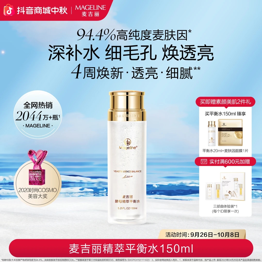 【专柜直发】麦吉丽精萃平衡水150ml 麦肤因保湿控油清洁爽肤水正品