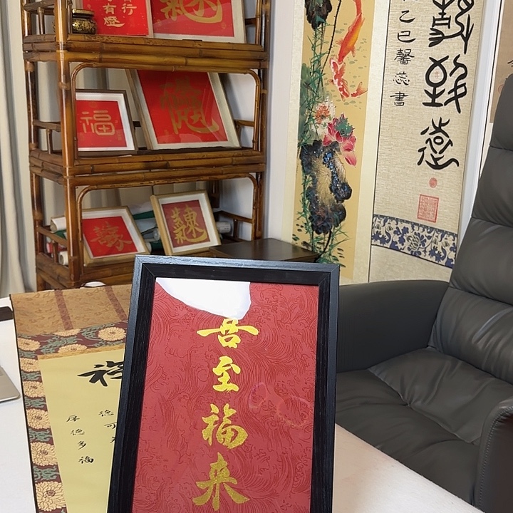 书法喜至福来书法文创