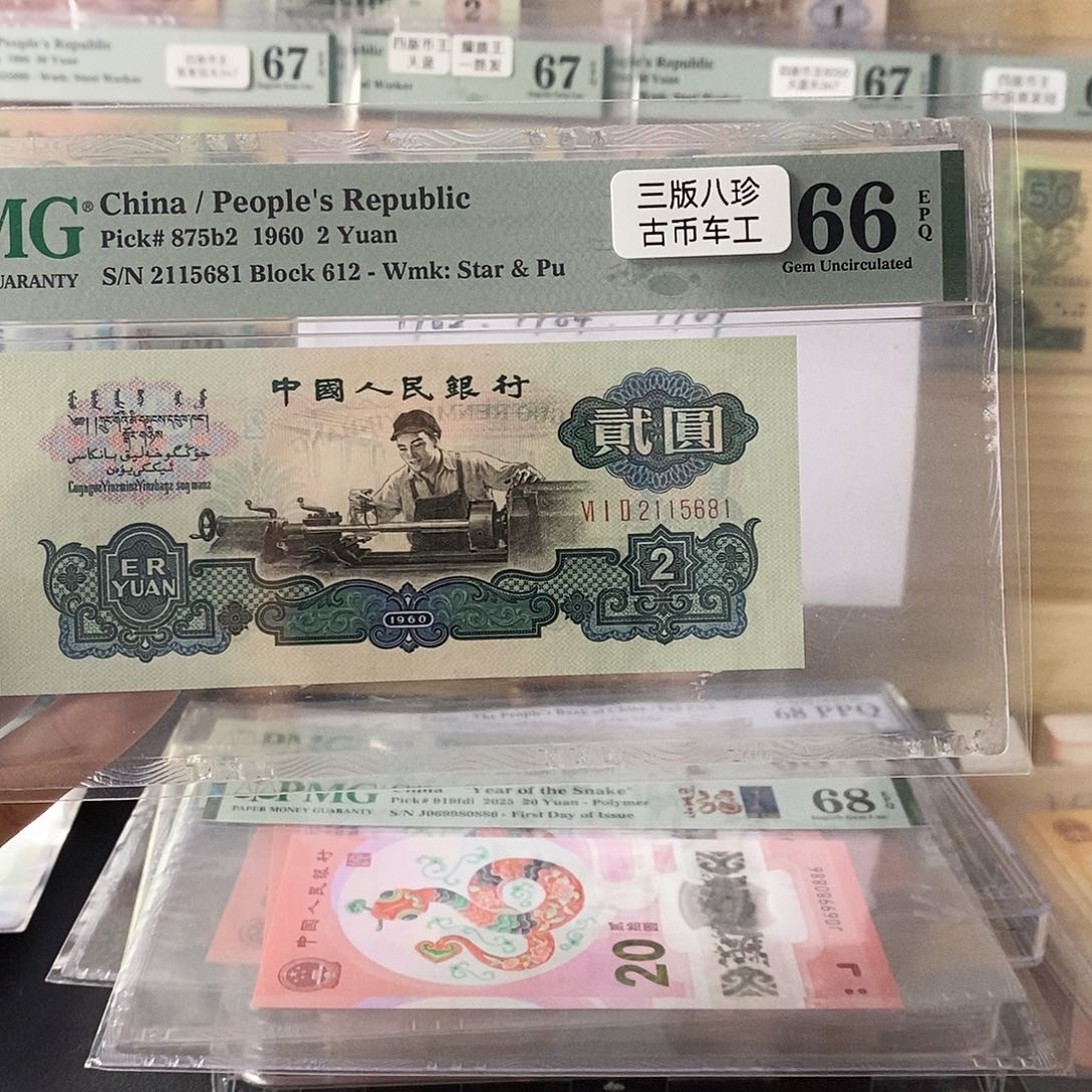 第三套人民币古币车工无347尾681