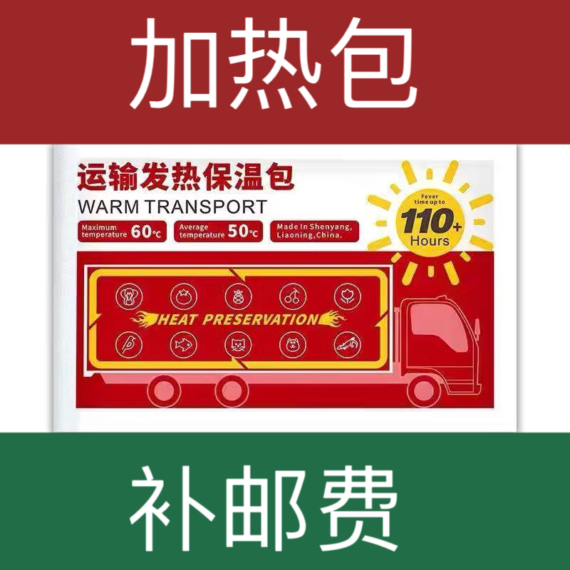【补油费】和【加热包】不满20必拍，近2天夜温10度以下必拍