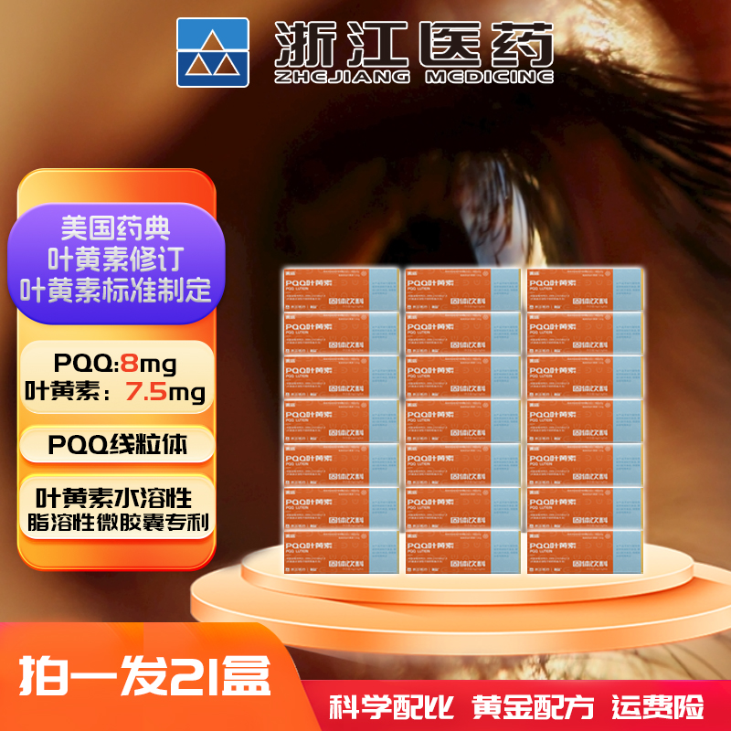 来培浙江医药水溶性PQQ叶黄素蓝莓营养膳食便携装21盒-3.5g*4袋