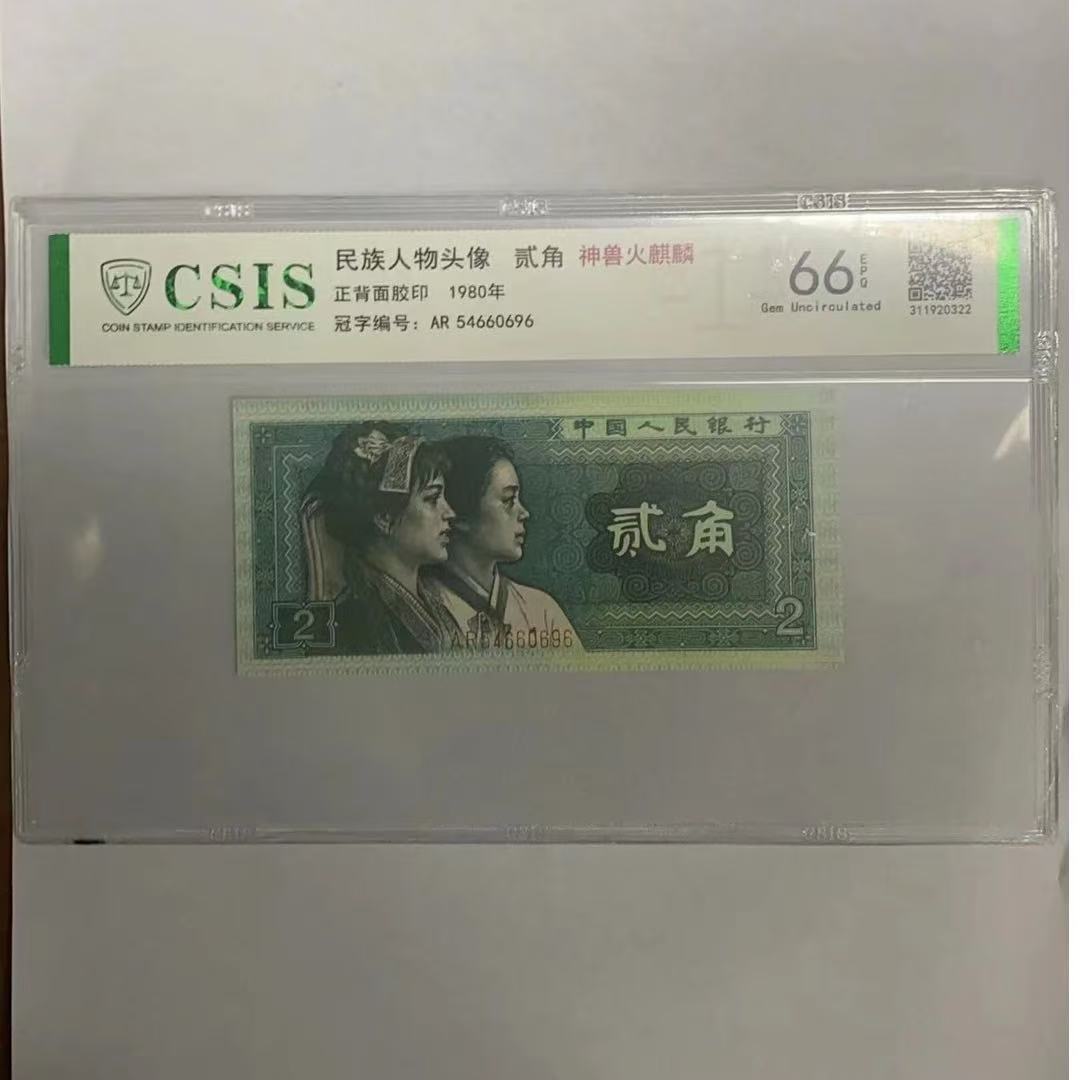 第四套人民币 8002 神兽火麒麟（号码随机）