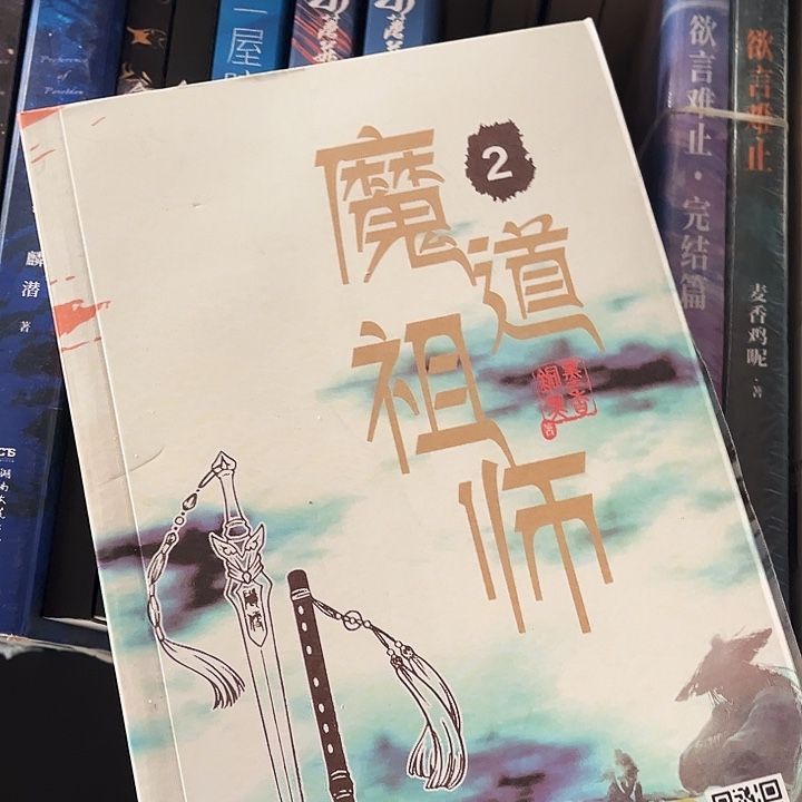 魔道祖师全新全套未删减带周边