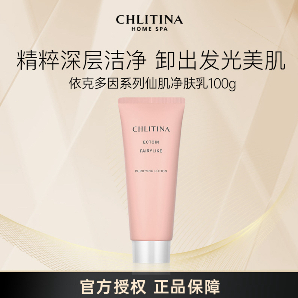 依克多因系列仙肌净肤乳100g卸妆乳
