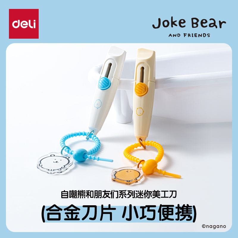 【自嘲熊联名】得力迷你美工刀便携合金裁纸刀简约小巧学生手工刀