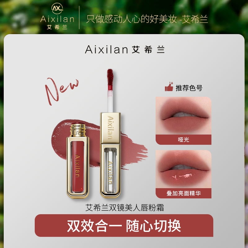 【官方两支】艾希兰双镜美人唇粉霜双头双效雾面亮面