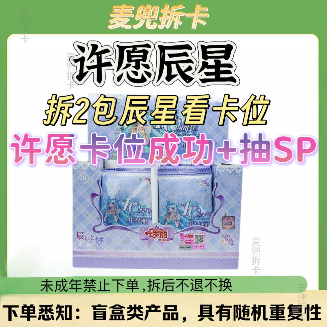【许愿辰星】辰星之梦第2弹SP盲盒卡牌拆盒（代拆）