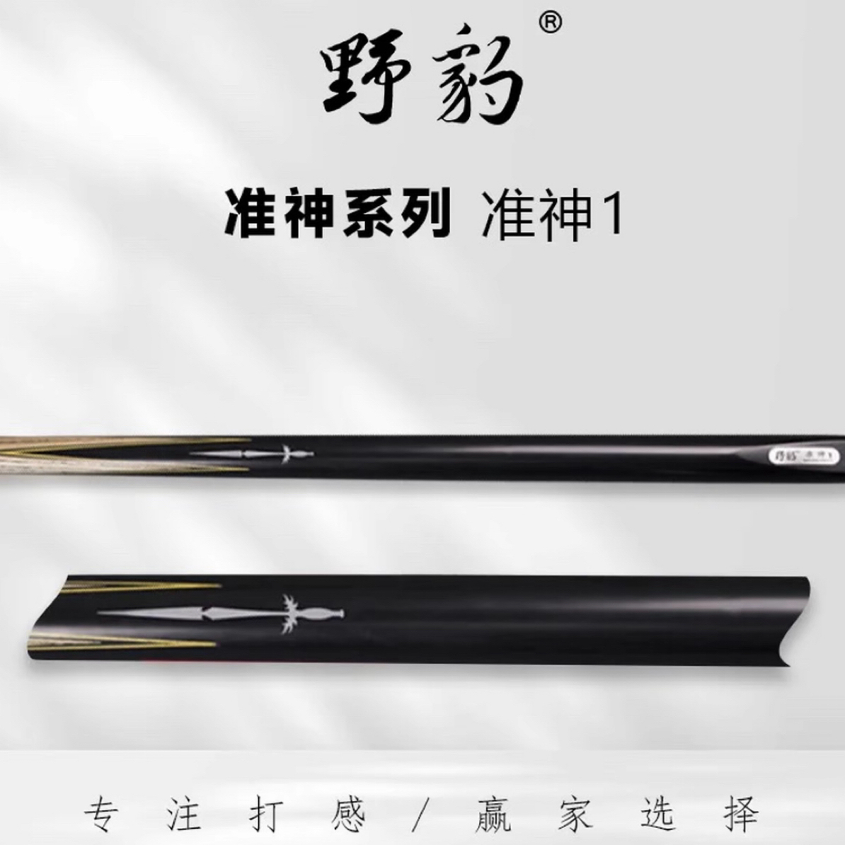 野豹准神一台球杆中式台球黑八台球杆白蜡木球杆