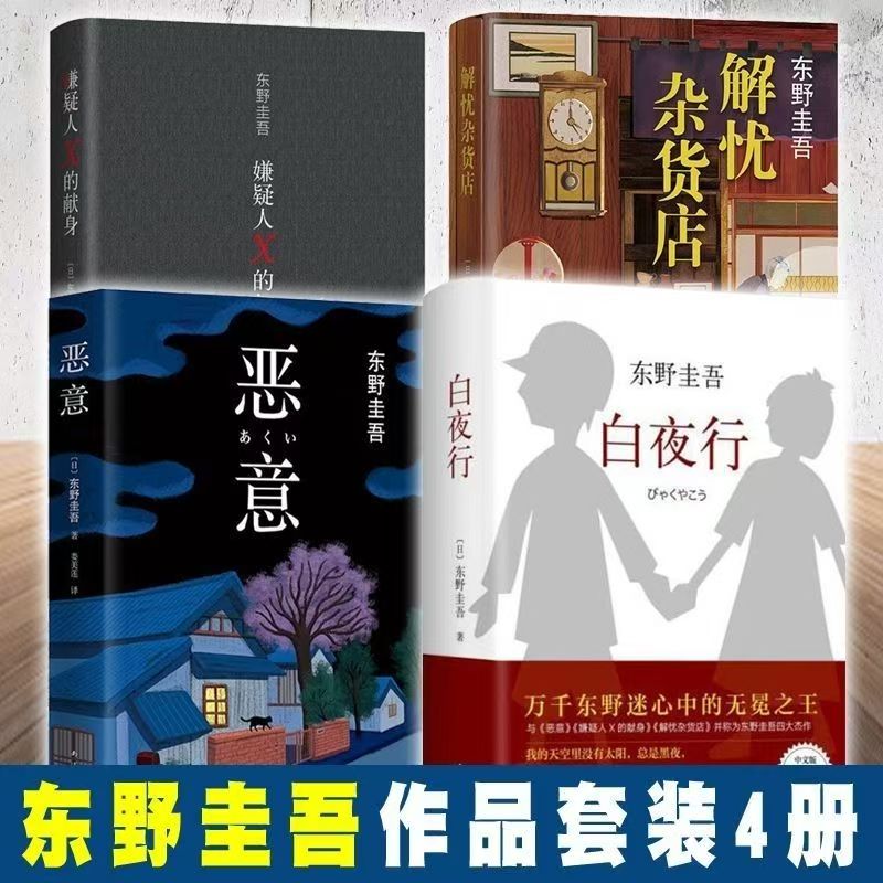东野圭吾四大杰作4册套装解忧杂货店恶意白夜行嫌疑人X的献身小说