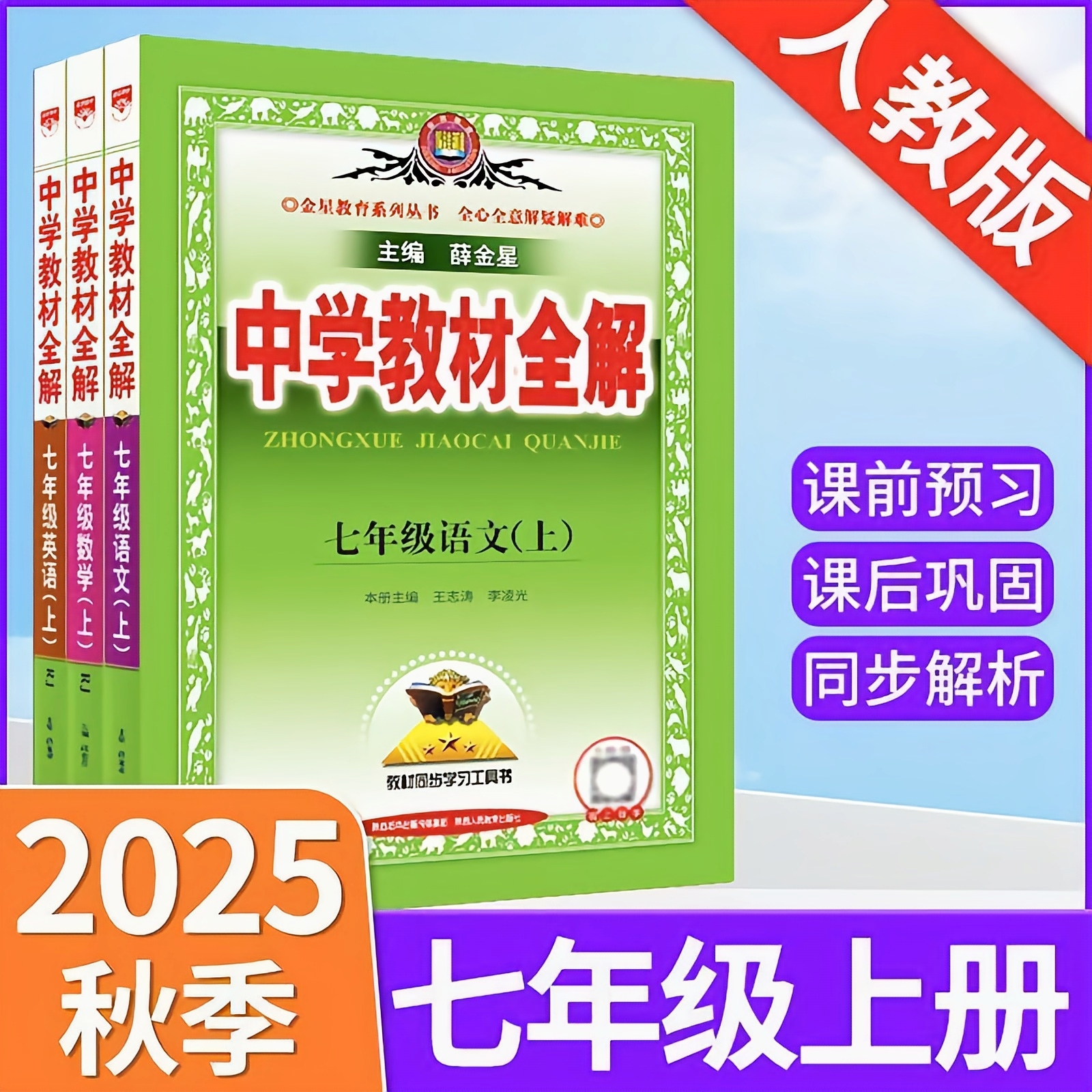 2025中学教材全解七年级语文数学英语上册人教版北师版教辅