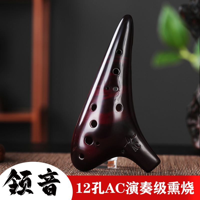 领音陶笛演奏级熏烧12孔AC440调音陶笛吴映华老师推荐
