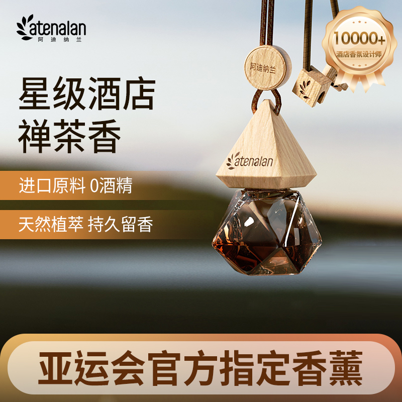 atenalan车载香薰除味挂件香氛精油汽车香水车内摆件车载香薰挂件